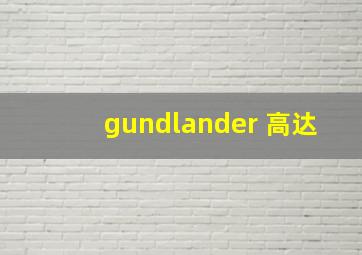 gundlander 高达